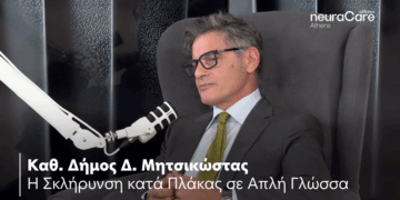 Αffidea neuraCare: Η σκλήρυνση κατά πλάκας σε απλή γλώσσα (video)