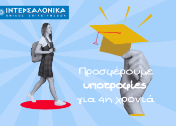 Υποτροφίες από την ΙΝΤΕΡΣΑΛΟΝΙΚΑ σε φοιτητές του Πανεπιστημίου Αιγαίου
