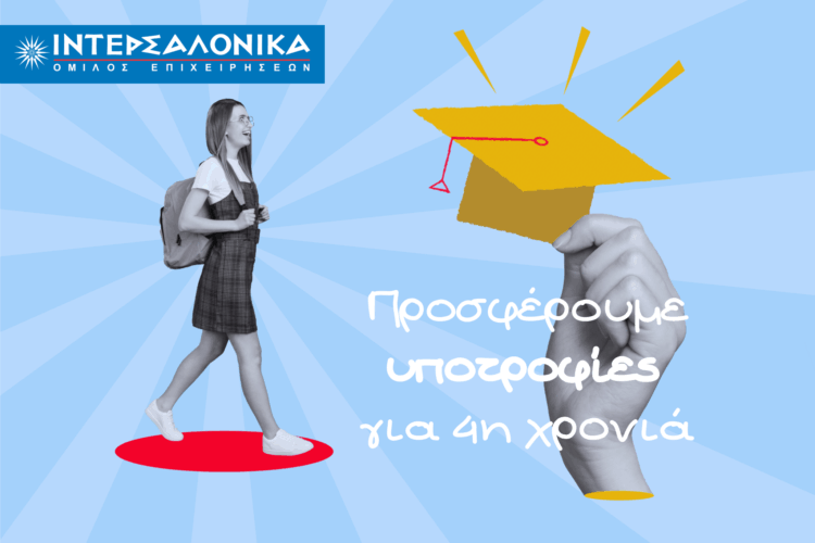 Υποτροφίες από την ΙΝΤΕΡΣΑΛΟΝΙΚΑ σε φοιτητές του Πανεπιστημίου Αιγαίου