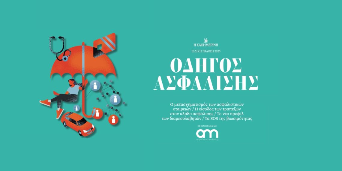 Μη χάσετε στις 14/12 τον «Οδηγό Ασφάλισης» ένθετο με την Καθημερινή της Κυριακής