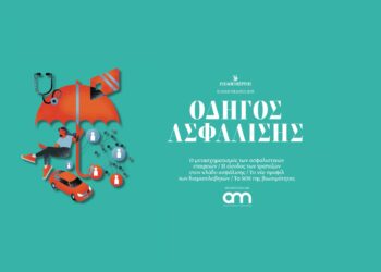 Μη χάσετε στις 14/12 τον «Οδηγό Ασφάλισης» ένθετο με την Καθημερινή της Κυριακής