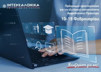 ΙΝΤΕΡΣΑΛΟΝΙΚΑ: Πρόγραμμα προετοιμασίας για τις εξετάσεις πιστοποίησης Πράκτορα