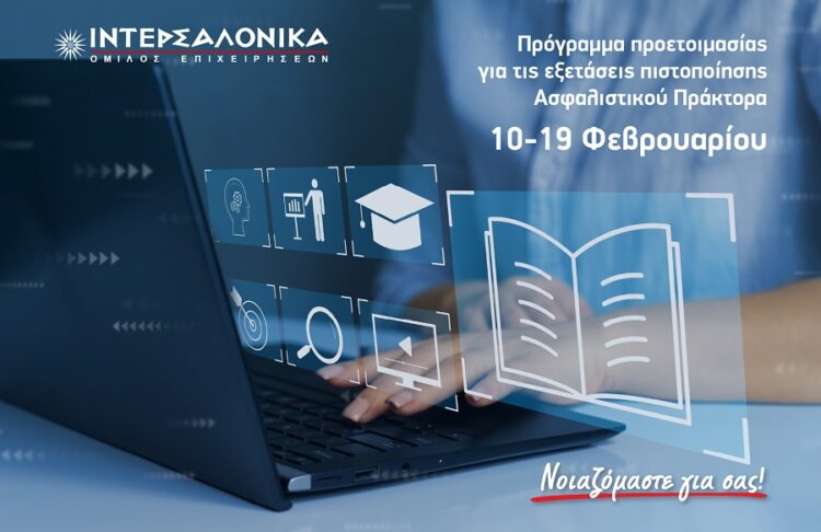 ΙΝΤΕΡΣΑΛΟΝΙΚΑ: Πρόγραμμα προετοιμασίας για τις εξετάσεις πιστοποίησης Πράκτορα