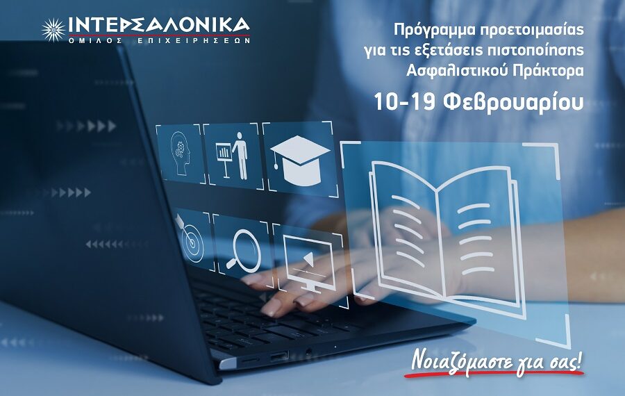 ΙΝΤΕΡΣΑΛΟΝΙΚΑ: Πρόγραμμα προετοιμασίας για τις εξετάσεις πιστοποίησης Πράκτορα