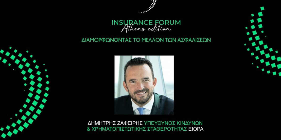 Ο Δ. Ζαφείρης από την EIOPA ομιλητής στο Insurance Forum Athens Edition