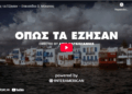 «Όπως τα έζησαν»: Οι πλημμύρες της Μυκόνου (video)