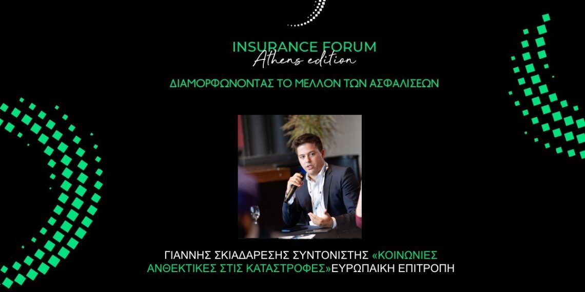 Ο Γ. Σκιαδαρέσης από την Commission στο Insurance Forum “Athens Edition”