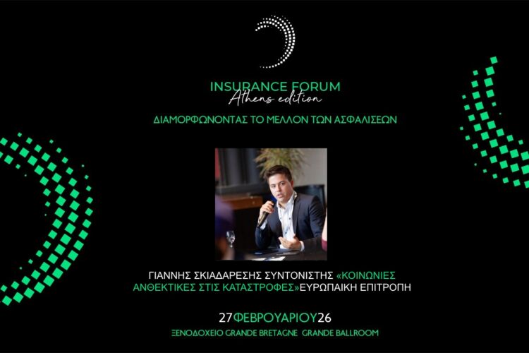 Ο Γ. Σκιαδαρέσης από την Commission στο Insurance Forum “Athens Edition”