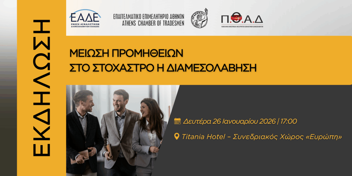Εκδήλωση ενημέρωσης για την “Μείωση Προμηθειών” στο ΤΙΤΑΝΙΑ 26/1