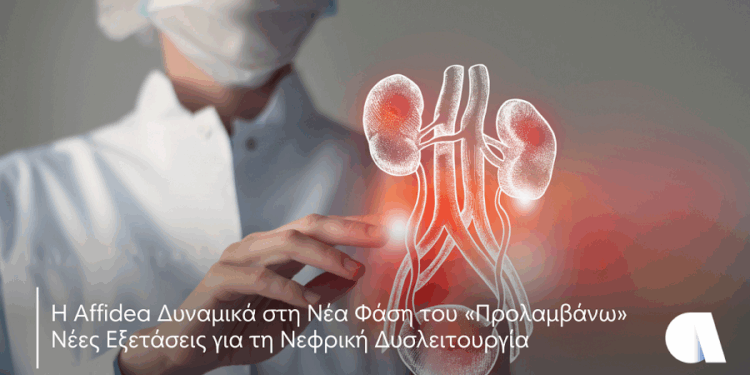 Affidea – «Προλαμβάνω»: Έλεγχος για τη νεφρική δυσλειτουργία