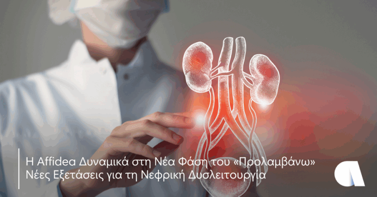 Affidea – «Προλαμβάνω»: Έλεγχος για τη νεφρική δυσλειτουργία
