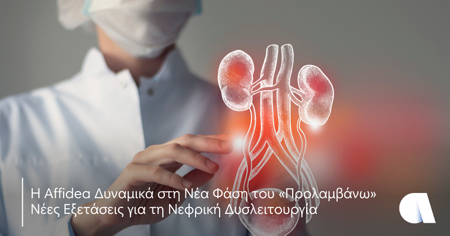 Affidea – «Προλαμβάνω»: Έλεγχος για τη νεφρική δυσλειτουργία