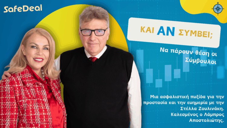 Ο Λ. Αποστολιώτης στο podcast «Και Αν Συμβεί;»