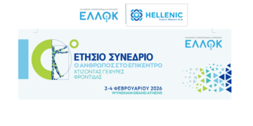 «Χτίζοντας γέφυρες φροντίδας» στο 10ο Ετήσιο Συνέδριο της ΕΛΛΟΚ