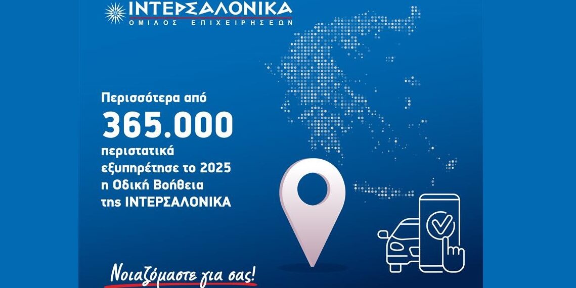 Η ΙΝΤΕΡΣΑΛΟΝΙΚΑ διαχειρίστηκε πάνω από 365.000 κλήσεις Οδικής Βοήθειας το 2025