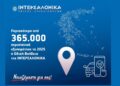 Η ΙΝΤΕΡΣΑΛΟΝΙΚΑ διαχειρίστηκε πάνω από 365.000 κλήσεις Οδικής Βοήθειας το 2025
