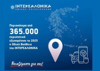 Η ΙΝΤΕΡΣΑΛΟΝΙΚΑ διαχειρίστηκε πάνω από 365.000 κλήσεις Οδικής Βοήθειας το 2025