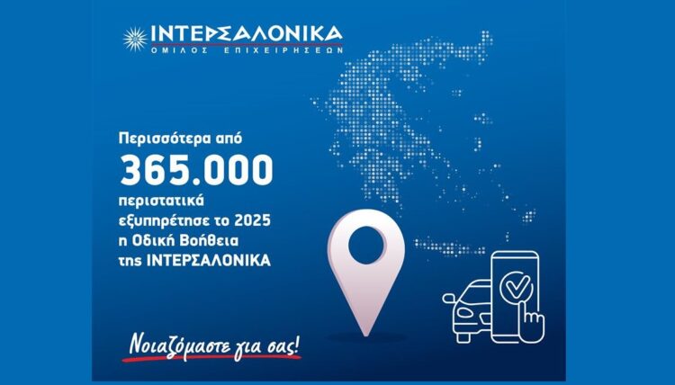 Η ΙΝΤΕΡΣΑΛΟΝΙΚΑ διαχειρίστηκε πάνω από 365.000 κλήσεις Οδικής Βοήθειας το 2025
