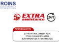 Η Euroins ξεκινά συνεργασία με την ExtraAssistance από 1/2/2026