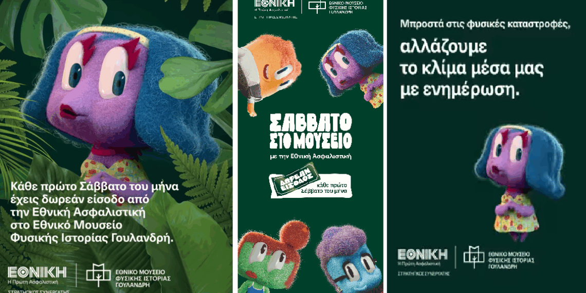 Σάββατο στο Μουσείο με την Εθνική Ασφαλιστική