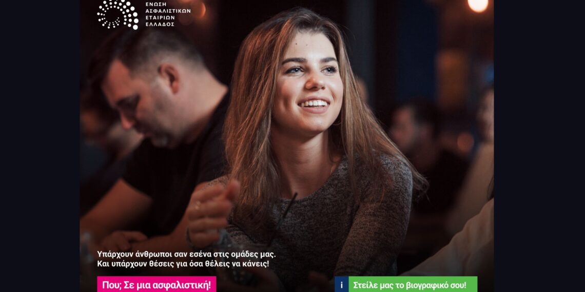 ΕΑΕΕ: Καμπάνια προσέλκυσης νέων στελεχών, 22–35 ετών, στις ασφαλιστικές