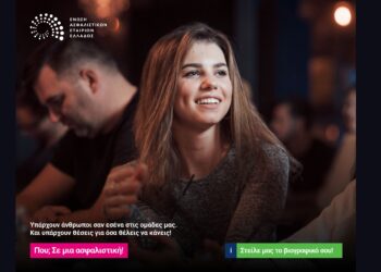 ΕΑΕΕ: Καμπάνια προσέλκυσης νέων στελεχών, 22–35 ετών, στις ασφαλιστικές