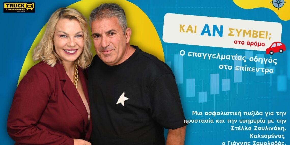 Στο podcast “Και αν συμβεί;” ο  Γ. Σαμολαδάς