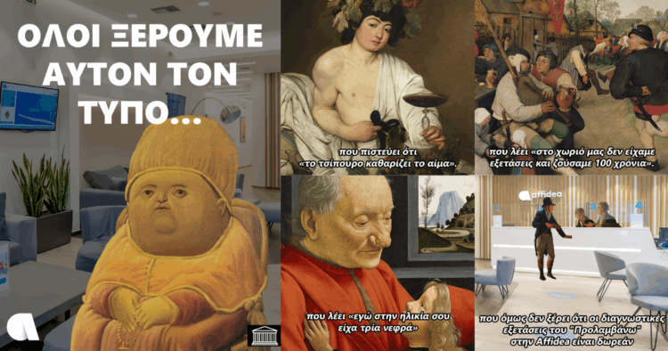 Η Affidea «επιστρατεύει» το χιούμορ για την ανάδειξη της Πρόληψης