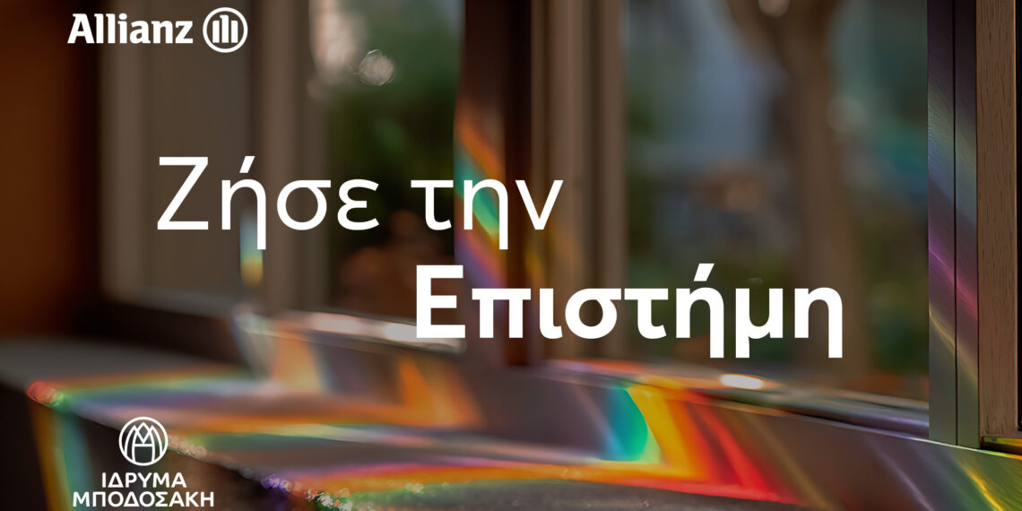 Allianz – Ίδρυμα Μποδοσάκη: «Ζήσε την Επιστήμη»
