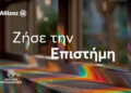 Allianz – Ίδρυμα Μποδοσάκη: «Ζήσε την Επιστήμη»