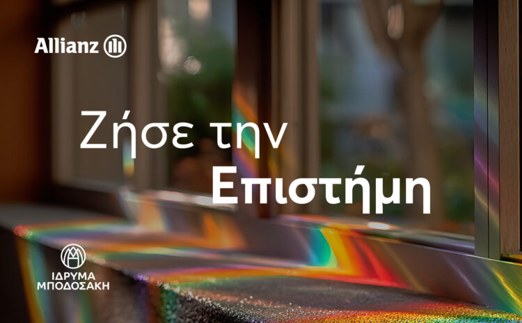 Allianz – Ίδρυμα Μποδοσάκη: «Ζήσε την Επιστήμη»