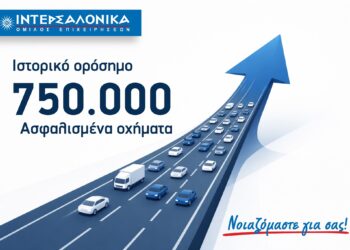 Τα 750.000 ασφαλισμένα οχήματα ξεπέρασε η Ιντερσαλόνικα