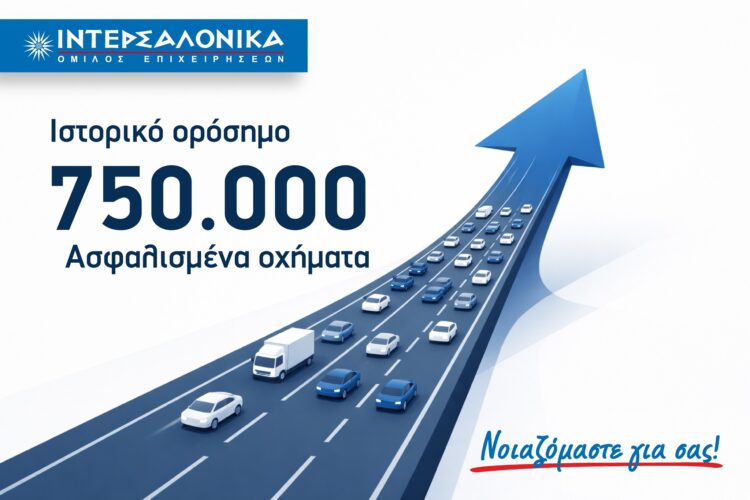 Τα 750.000 ασφαλισμένα οχήματα ξεπέρασε η Ιντερσαλόνικα