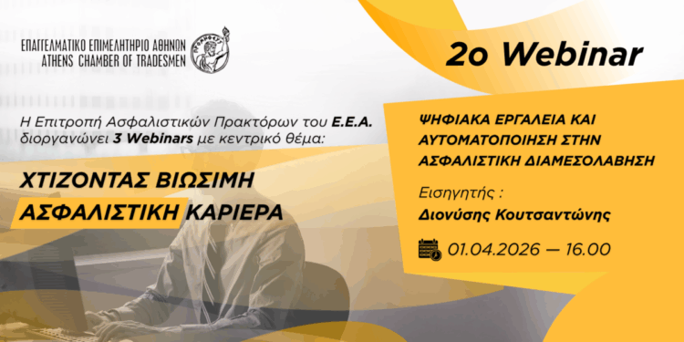 ΕΕΑ: Κύκλος σεμιναρίων «Χτίζοντας Βιώσιμη Ασφαλιστική Καριέρα»