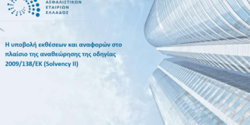 Ενημέρωση της ΕΑΕΕ για επικείμενες αλλαγές της αναθεώρησης του SII