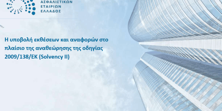 Ενημέρωση της ΕΑΕΕ για επικείμενες αλλαγές της αναθεώρησης του SII