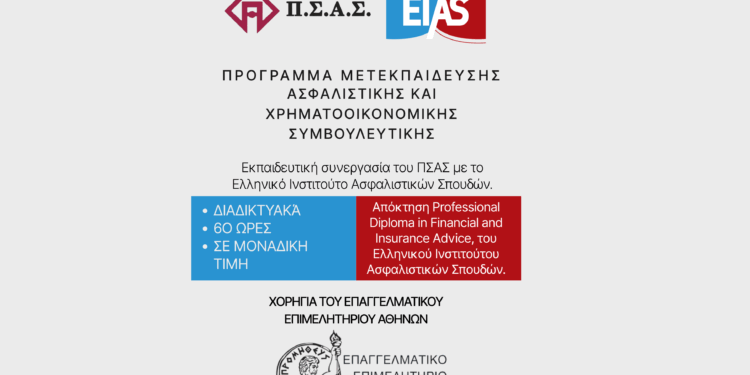Εκπαιδευτική συνεργασία ΠΣΑΣ και ΕΙΑΣ