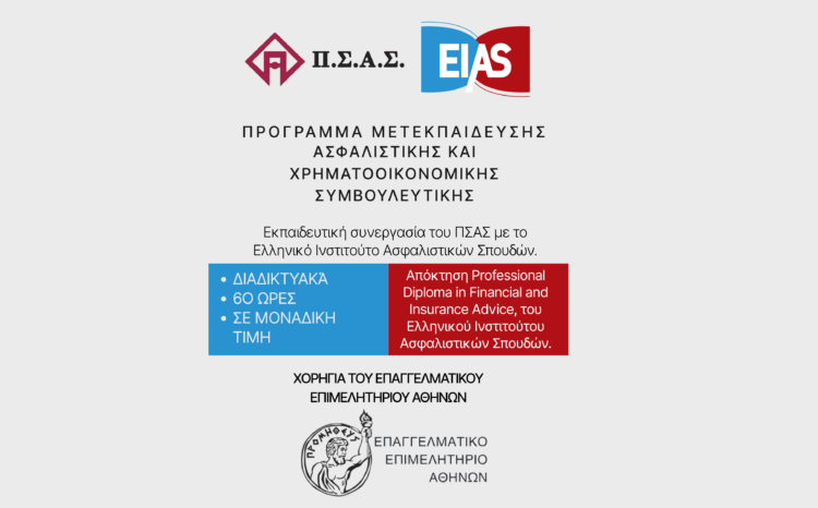 Εκπαιδευτική συνεργασία ΠΣΑΣ και ΕΙΑΣ