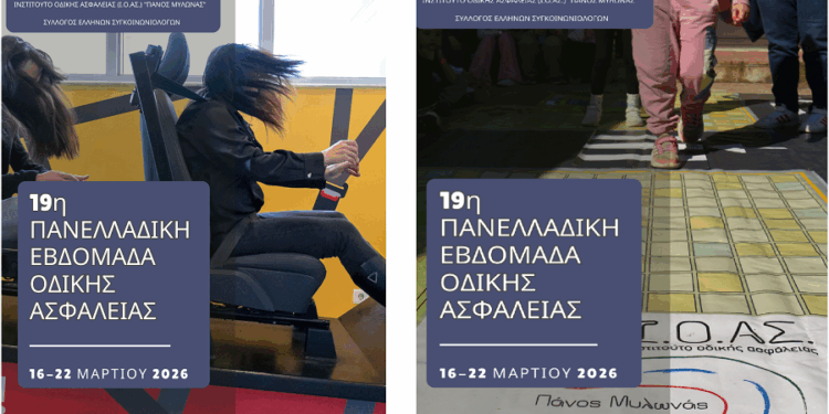 Εκπαίδευση, ενημέρωση και ευαισθητοποίηση στο επίκεντρο της 19ης Πανελλαδικής Εβδομάδας Οδικής Ασφάλειας