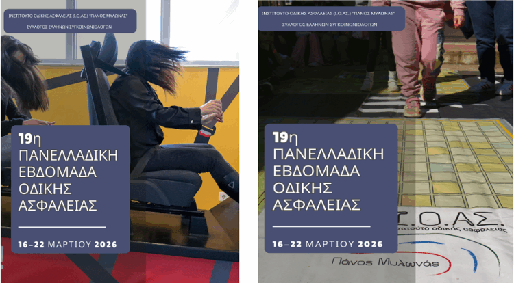 Εκπαίδευση, ενημέρωση και ευαισθητοποίηση στο επίκεντρο της 19ης Πανελλαδικής Εβδομάδας Οδικής Ασφάλειας