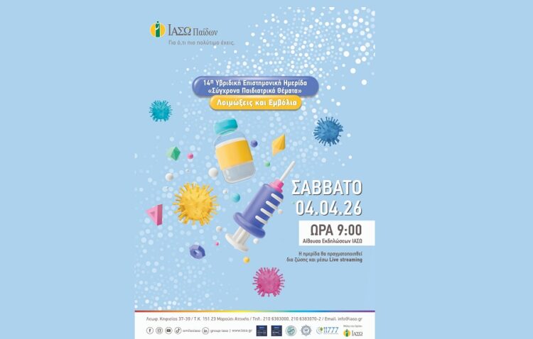ΙΑΣΩ: Hμερίδα «Λοιμώξεις και Εμβόλια»