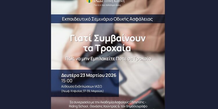 ΙΑΣΩ: «Πώς να μην εμπλακείτε ποτέ σε τροχαίο» 