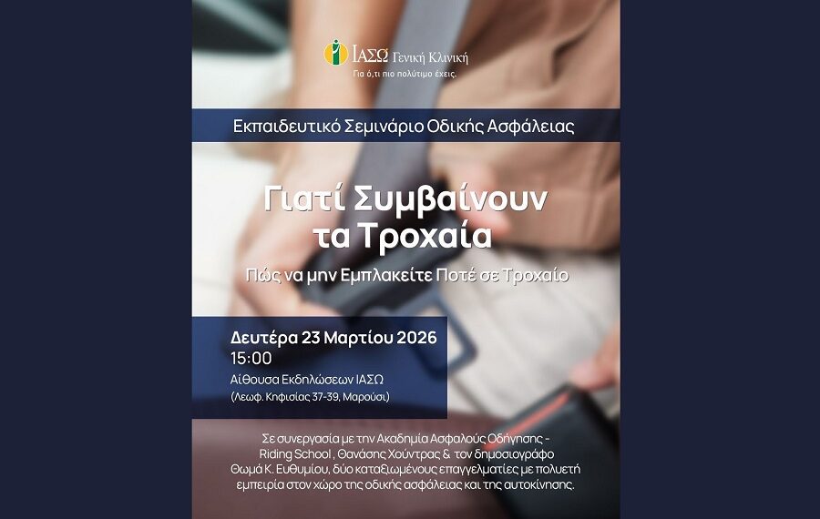 ΙΑΣΩ: «Πώς να μην εμπλακείτε ποτέ σε τροχαίο» 