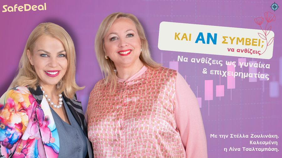 «Και Αν Συμβεί… να ηγείσαι ως γυναίκα επιχειρηματίας;» (video)